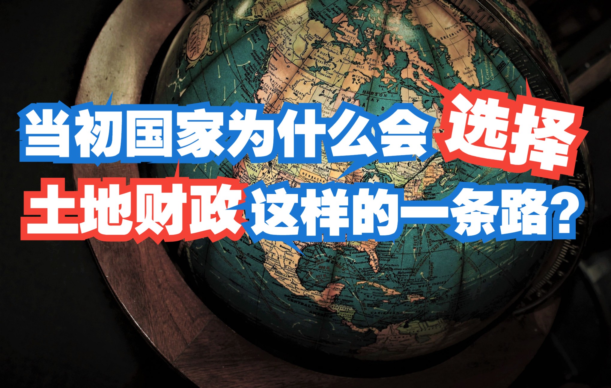 当初国家为什么会选择土地财政这样一条道路? 土地财政是中国独有的吗? 土地财政又和人民币有什么关系?哔哩哔哩bilibili