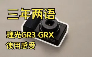 Télécharger la video: 关于理光GR3，三年用户的一些个人感受