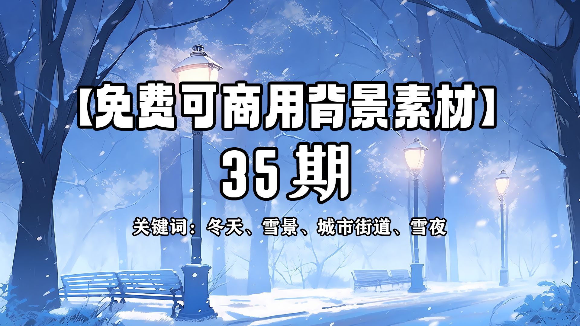 【免费可商用背景素材】冬天、雪景、城市街道、雪夜哔哩哔哩bilibili