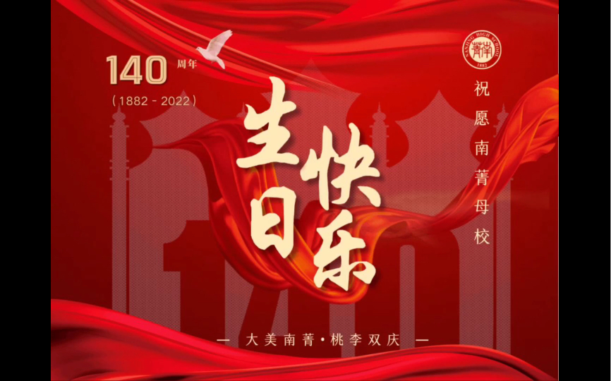 祝江苏省南菁高级中学140周年生日快乐哔哩哔哩bilibili