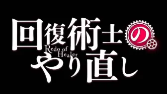 回复术士的重启人生ed 中文翻译 哔哩哔哩 Bilibili