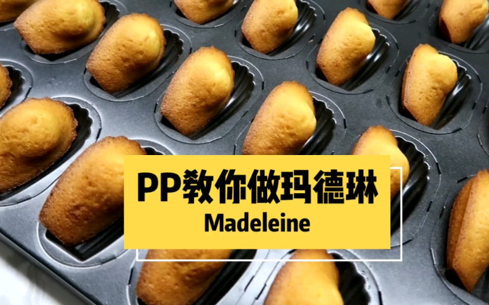 PP教你做玛德琳Madeleine哔哩哔哩bilibili