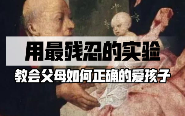 [图]用惨无人道的实验证明：原生家庭是如何影响到你的社交能力和社会适应能力的｜发展心理学｜干货十足～建议收藏｜依恋关系与亲密关系（上集）【知识分享第14期】