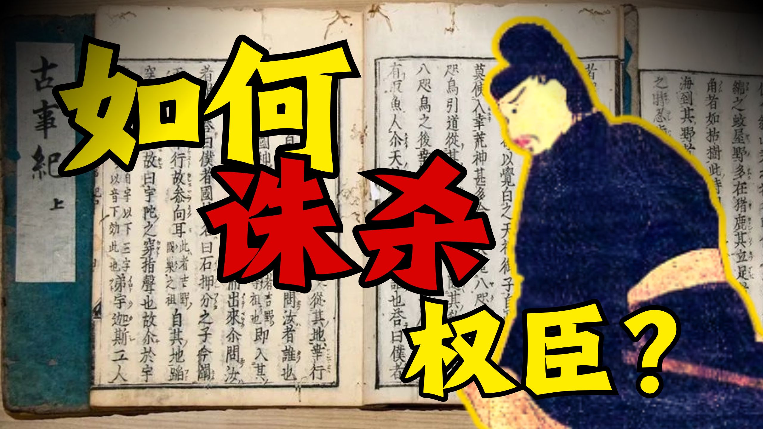 如何诛杀权臣？日本飞鸟时代前期-中期【次元日本史4】