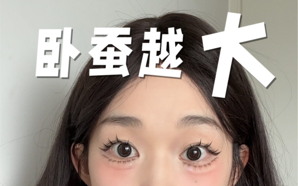 听说卧蚕越大眼睛越大!今天玩点安静的