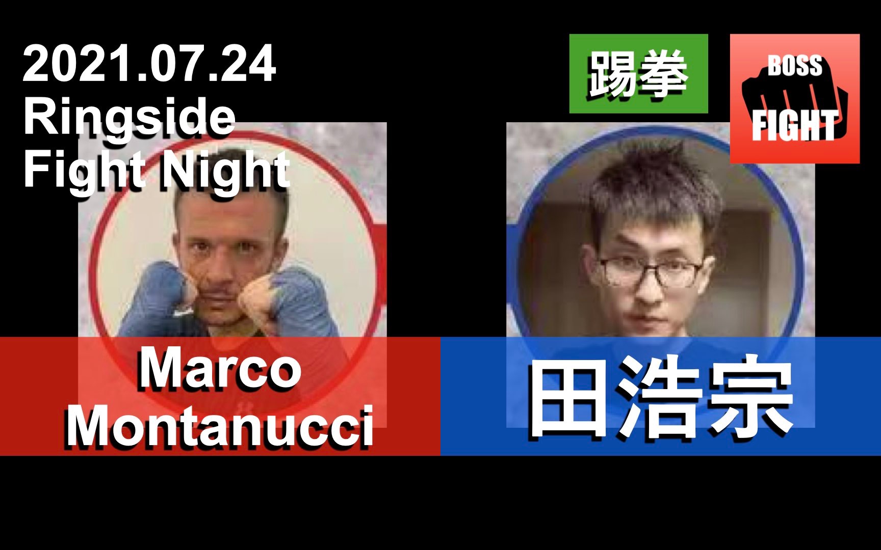 Marco Montanucci vs 田浩宗 | 上海 Ringside Boxing | 白领业余踢拳比赛 | 2021.07.24哔哩哔哩bilibili