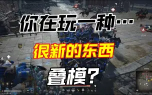 Video herunterladen: 【战意】这游戏叠模真不能叠吧…？至少现在不能叠