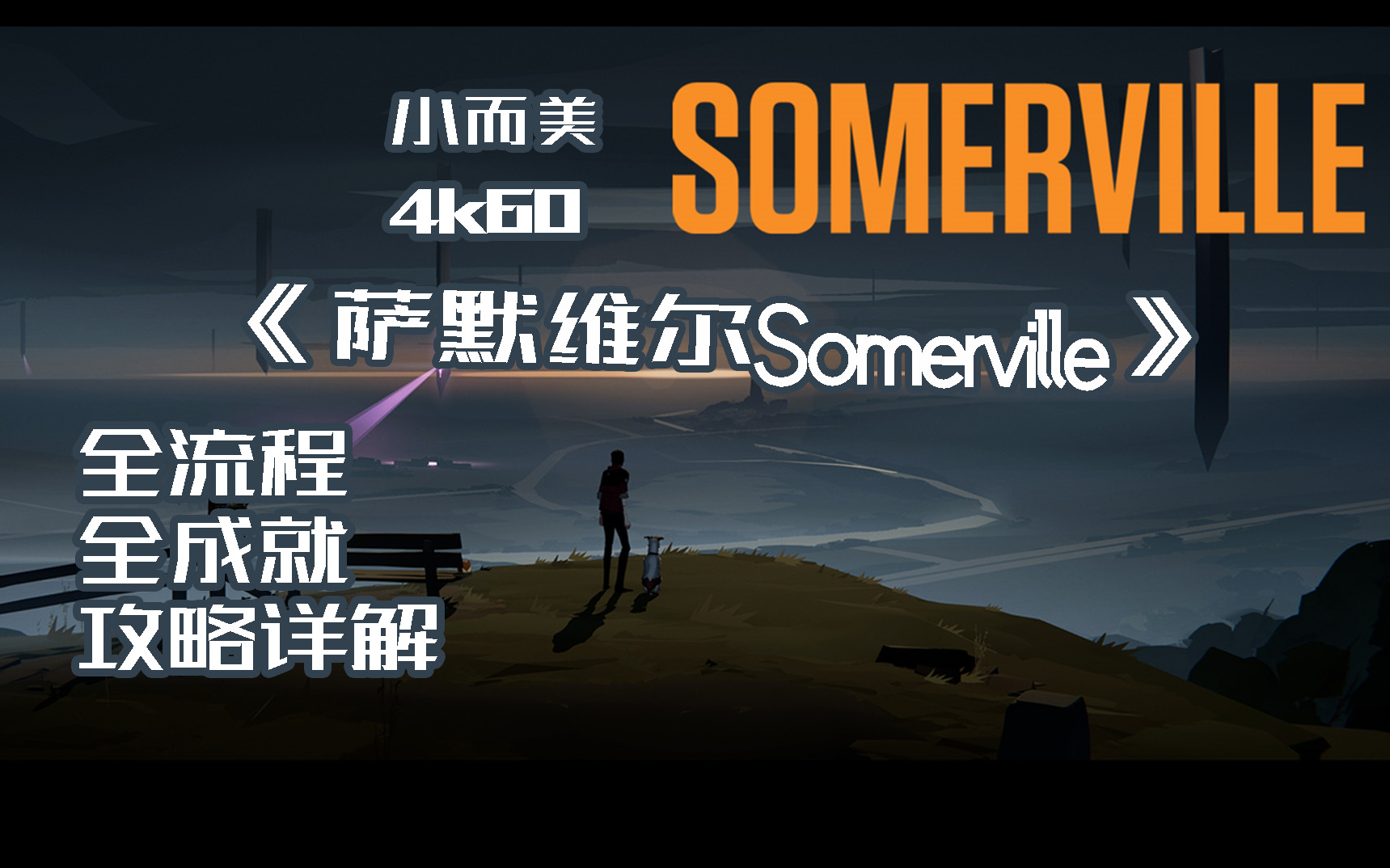 【小而美69】《萨默维尔Somerville》全流程+全成就攻略解说.攻略