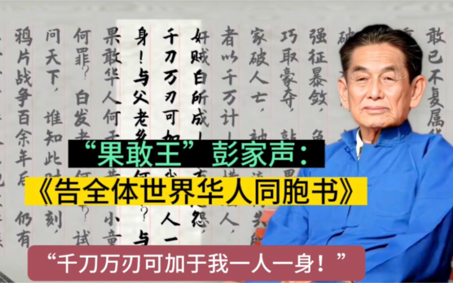 [图]“果敢王”彭家声《告全体世界华人同胞书》。一边剪辑视频编辑文字、一边泪流满面，看着一位德高望重的耄耋老人满腔肺腑之言，仿佛回到了以前的那个被小日本侵略的战乱年代