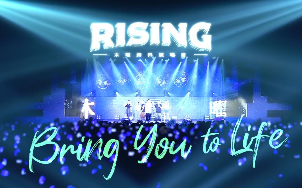 [图]木曜4超玩 |《Bring you to life》Official Live MV 邰智源 x KID林柏昇 x 坤达 x 温妮 x 泱泱 x 阿部玛利亚