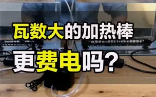 Download Video: 瓦数越大的加热棒越费电？这是鱼友的一个常识性误区，鱼叔给你用实验结果来说话