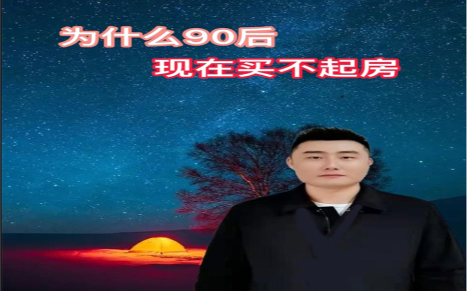 为什么90后现在买房这么难哔哩哔哩bilibili