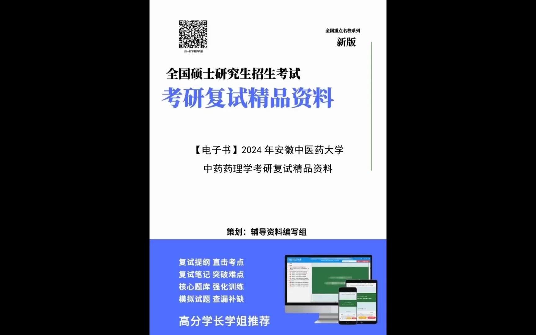 【复试】2024年 安徽中医药大学105600中药学《中药药理学》考研复试