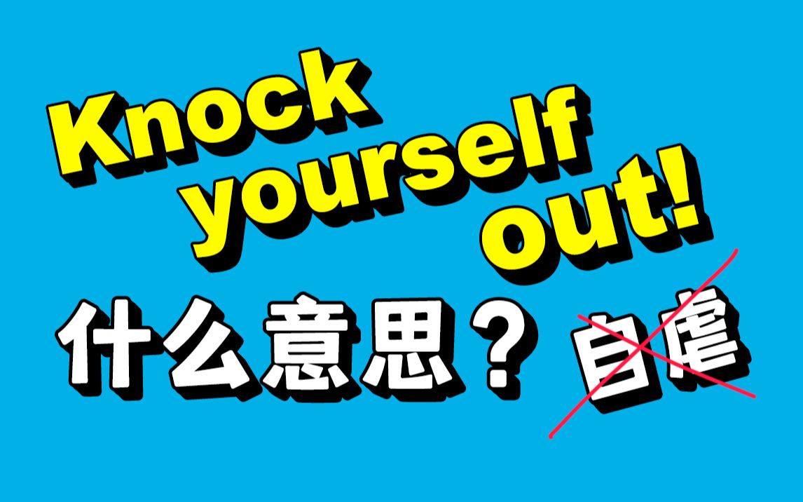 [图]自己打晕自己？“Knock Yourself Out”不是你想的意思！