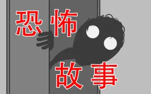 Download Video: 【米饭恐怖故事】那晚之后我也同意搬家了