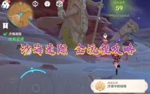 Download Video: 【原神】黄金梦乡 沙海迷踪 全流程攻略（持续更新）