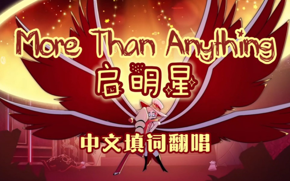 【泓清七水x小子贼疯】More than anything《启明星》中文填词翻唱(地狱客栈S01E05)哔哩哔哩bilibili