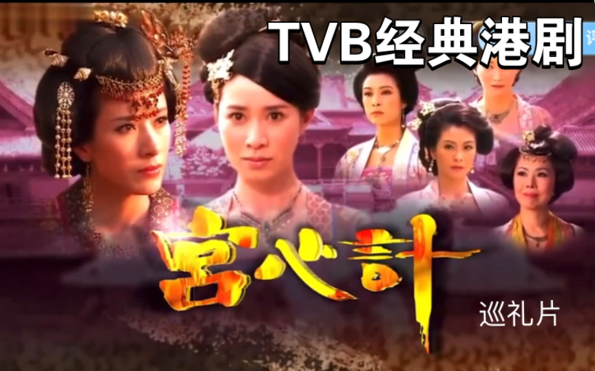 佘诗曼杨怡宫斗剧,TVB《宫心计》巡礼霸气版,你更喜欢哪个版本呢?哔哩哔哩bilibili