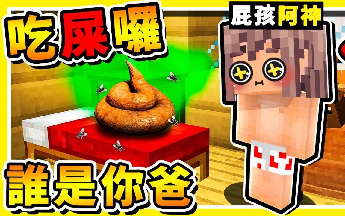 [图]Minecraft 給阿神寶寶❤吃大便【誰是你爸爸】😂 !! 弄死小寶寶【28種方法】居然可以對爸爸【丟屎攻擊】超爆笑第三屆 !! 全字幕