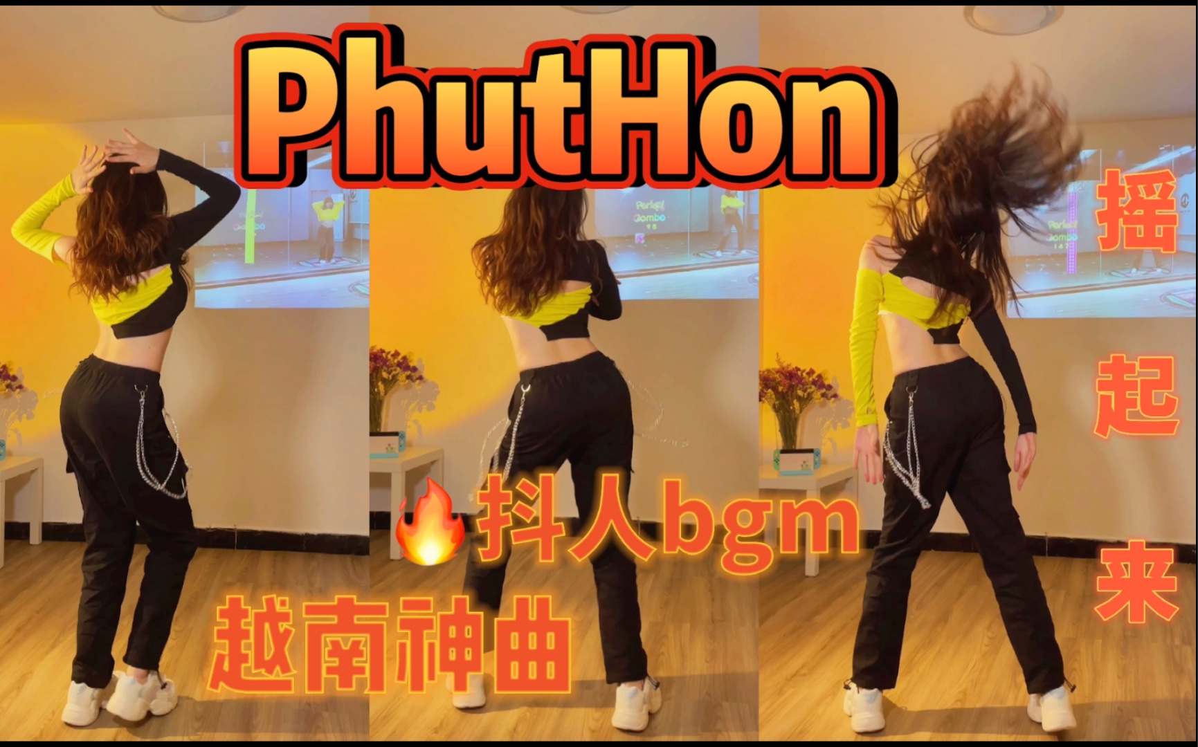 活动作品大摆锤当我在家放了越南dj神曲phuthon暴汗燃脂减肥舞