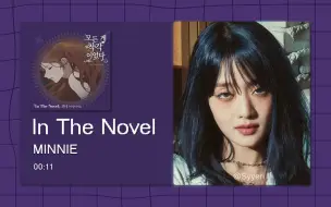 Tải video: 【8D环绕】In The Novel - Minnie 请佩戴耳机使用~