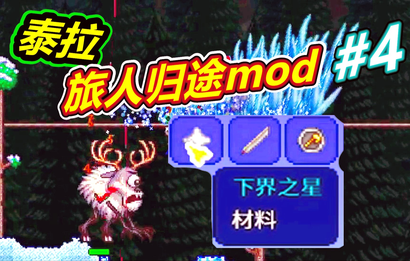 泰拉【旅人归途】mod4:下界之星和1.4复制大法单机游戏热门视频