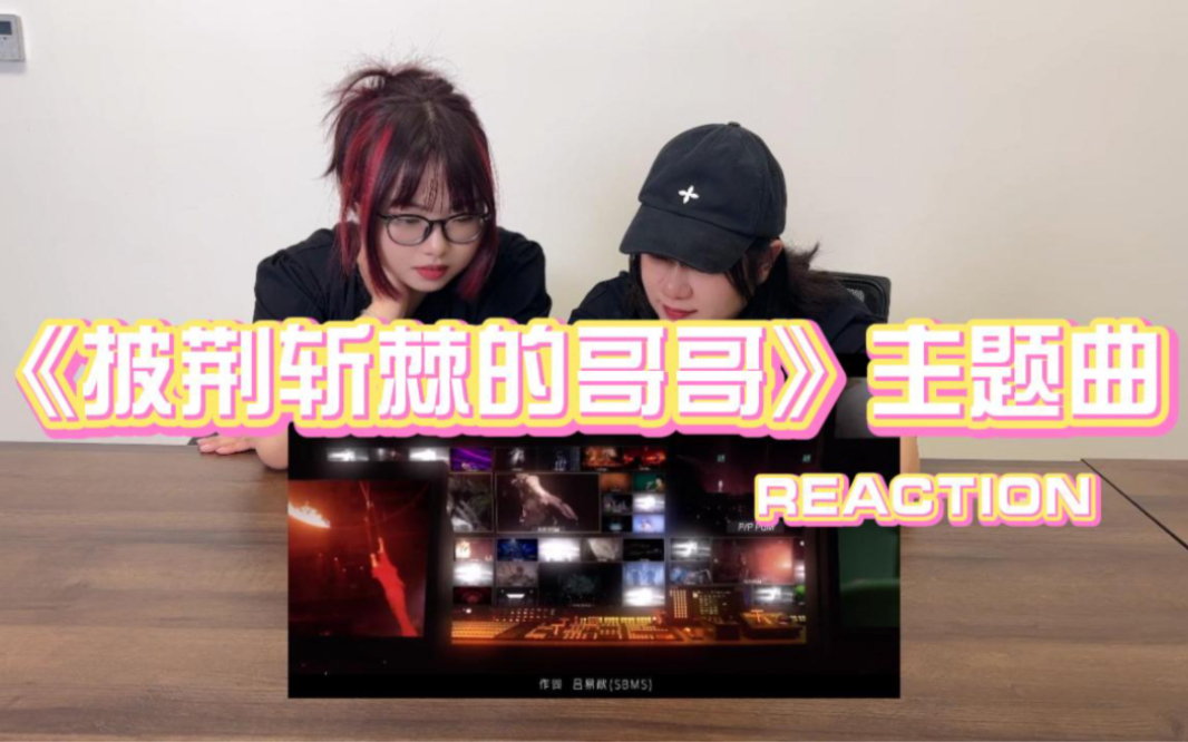 [图]Reaction丨《披荆斩棘的哥哥》第三季主题曲