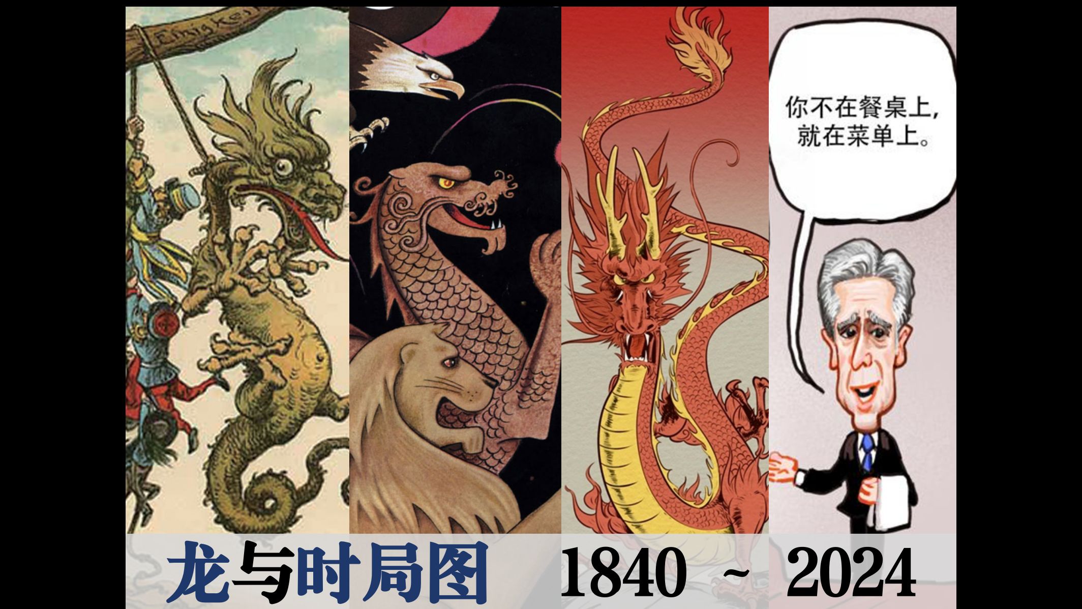 【龙与时局图】180幅图片,一百八十年沧海桑田(1840~2024)哔哩哔哩bilibili