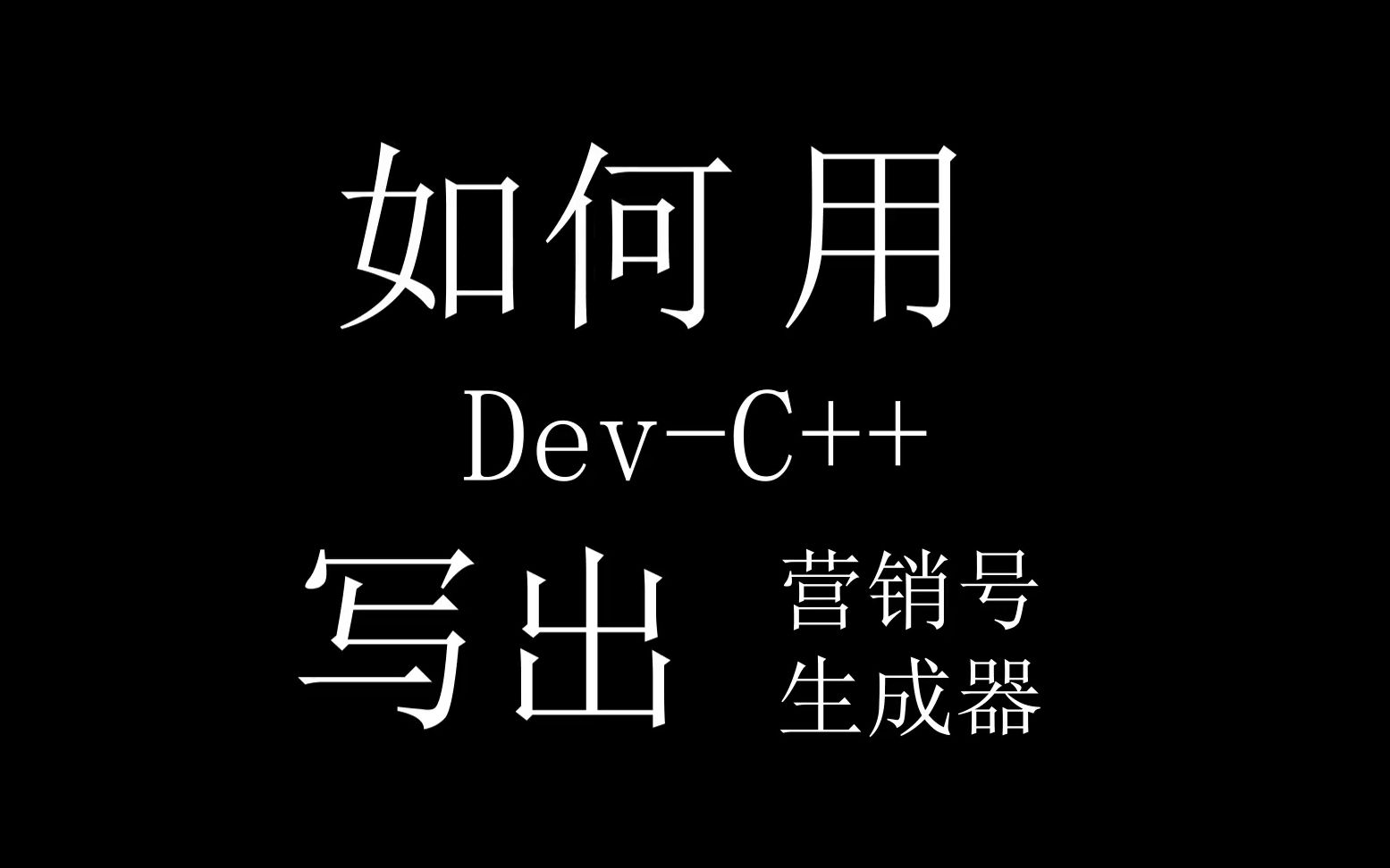 【小工具】用 DevC++ 编写简单的营销号生成器哔哩哔哩bilibili