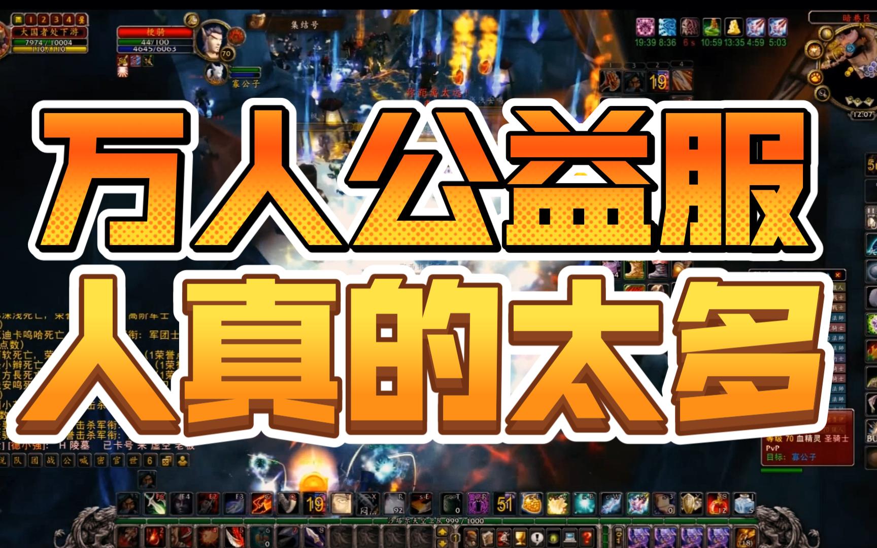 WOW魔兽世界万人公益服,人真的多