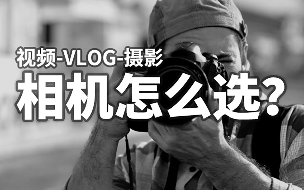 相机怎么选?你喜欢的UP主们拍视频vlog都用什么相机?手机和相机到底有多大差距?喵喵折相机科普哔哩哔哩bilibili