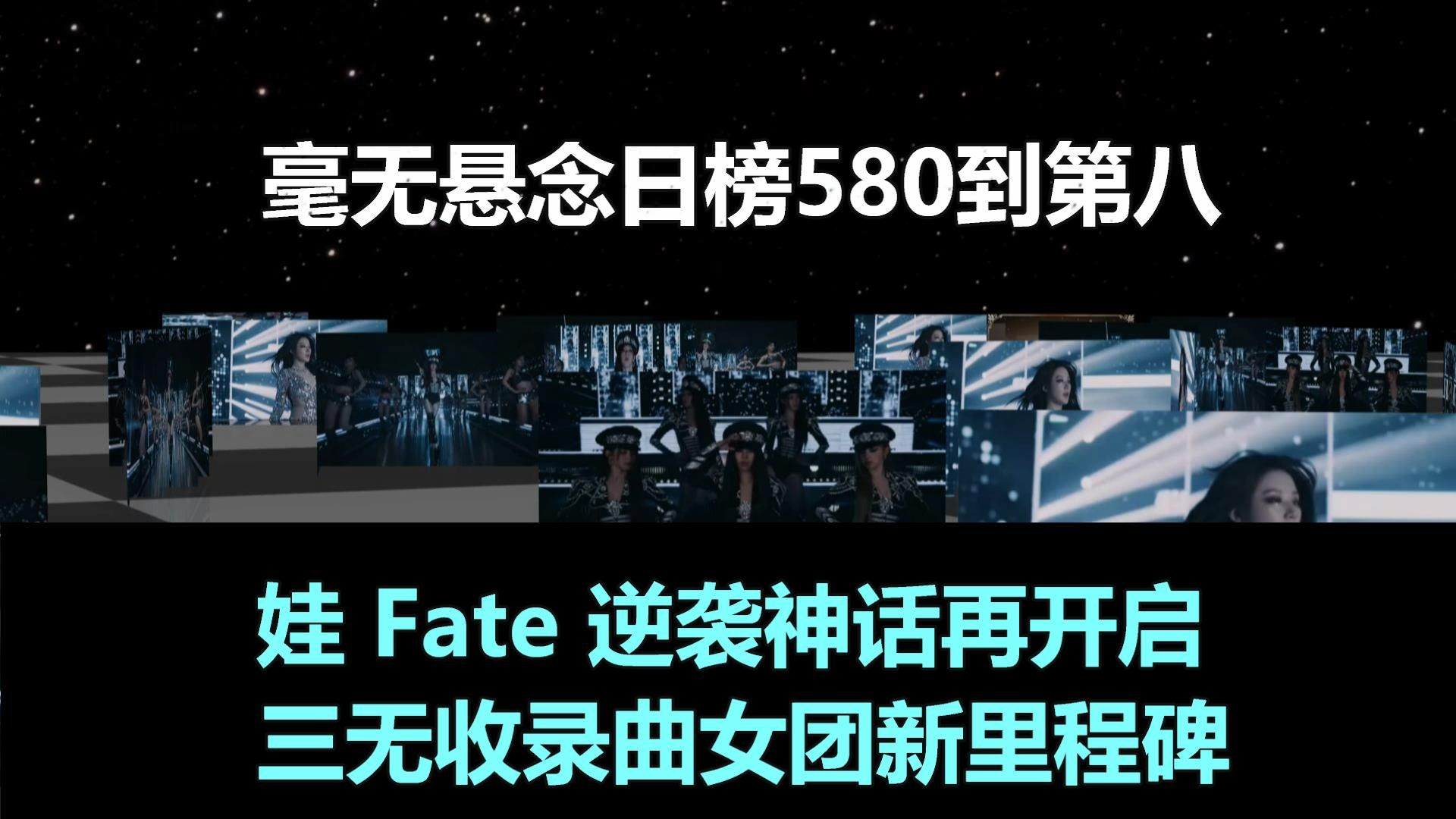 毫无悬念日榜580到第八,娃Fate逆袭神话再开启,三无收录曲女团新里程碑!哔哩哔哩bilibili