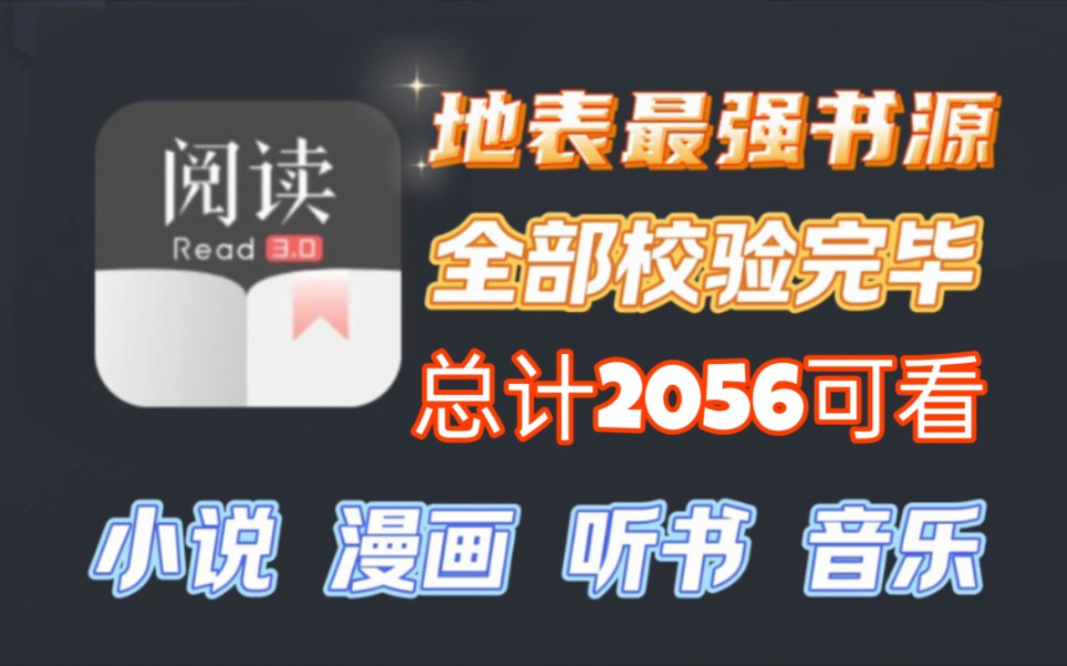 燃!地表最强阅读书源!真正打包全网!免费分享!(4.0版)哔哩哔哩bilibili