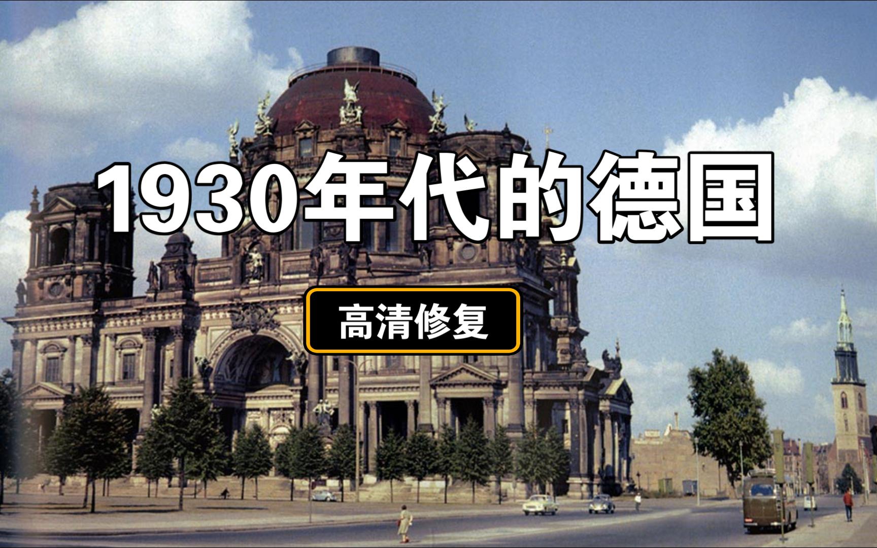 [图]【高清修复】1930年代的德国 真实影像+原声修复