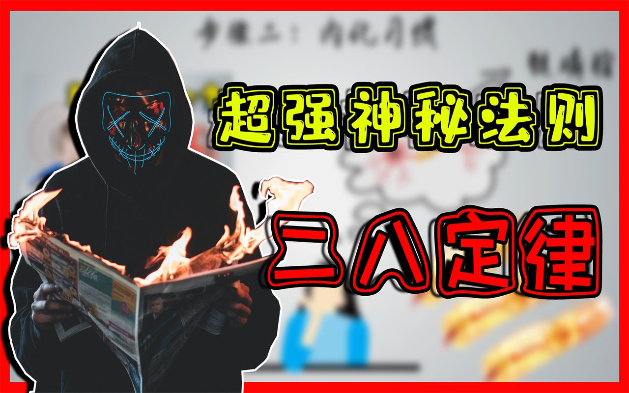 二八定律:万遍世界中绝对不变的超强神秘法则!哔哩哔哩bilibili