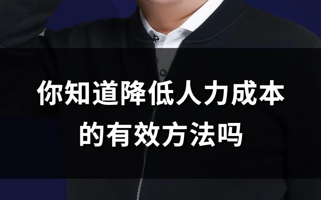 如何解决公司人力成本高的问题? 公司人力成本增高怎么解决? 如何降低人力成本 #宏成绩效#人力成本#薪酬方案#薪酬体系设立#绩效工资哔哩哔哩bilibili