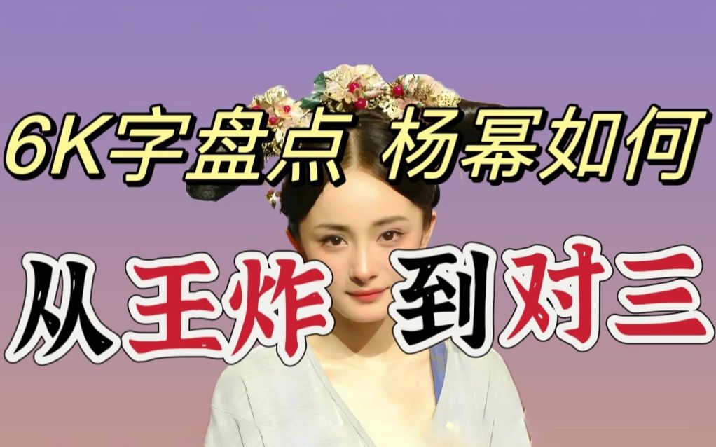 为了坐稳顶流牌桌,她如何从小白花蜕变精明姐【一个出道33年黑点不断却长红不衰】的女人杨幂哔哩哔哩bilibili