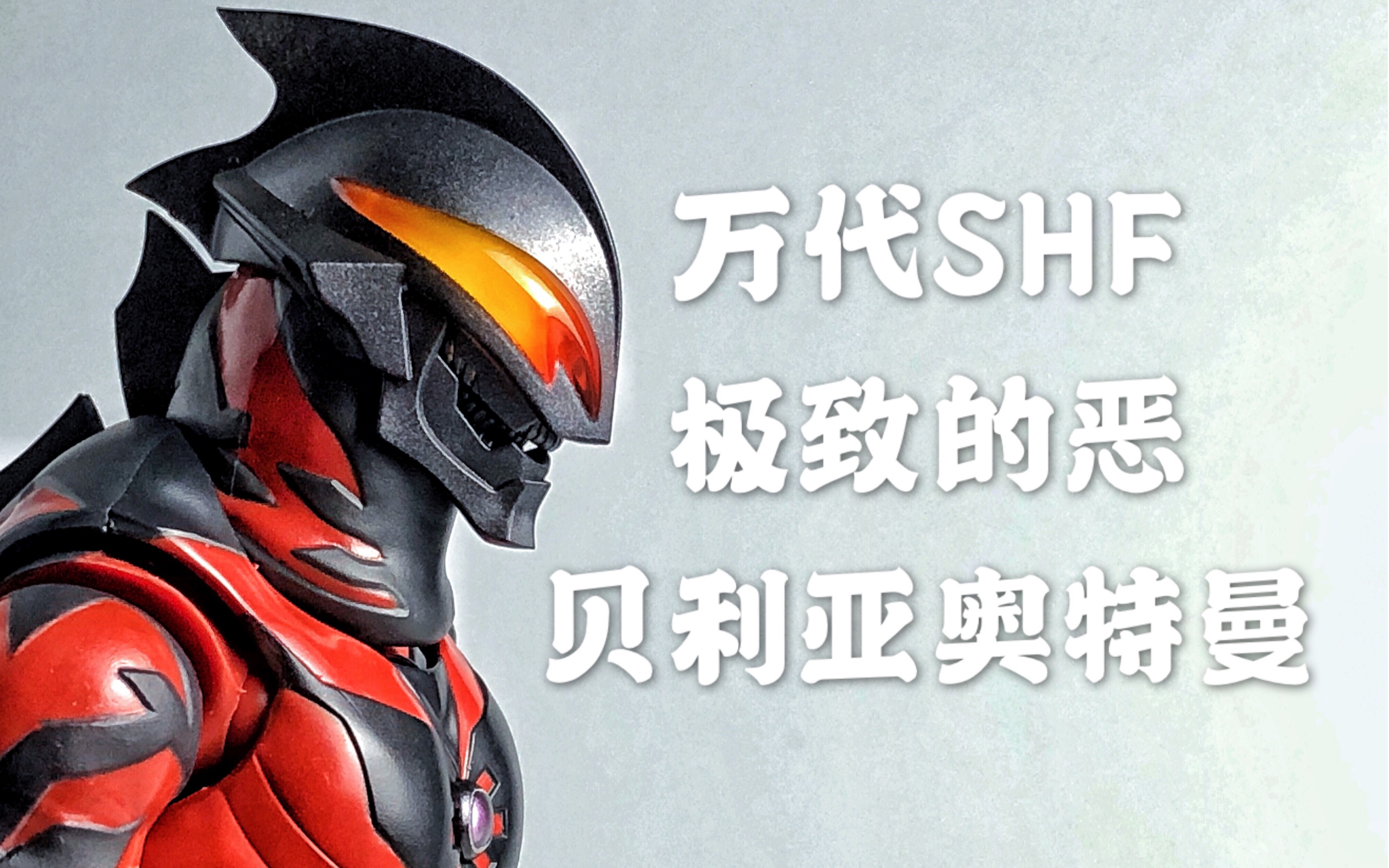 极致的恶·万代shf贝利亚奥特曼上手测评_哔哩哔哩_bilibili