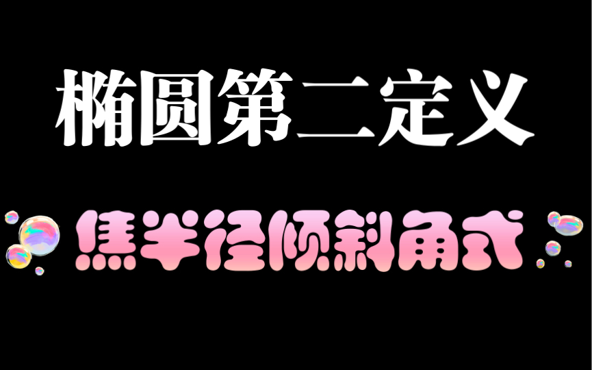 【椭圆】椭圆第二定义应用二:焦半径倾斜角式哔哩哔哩bilibili