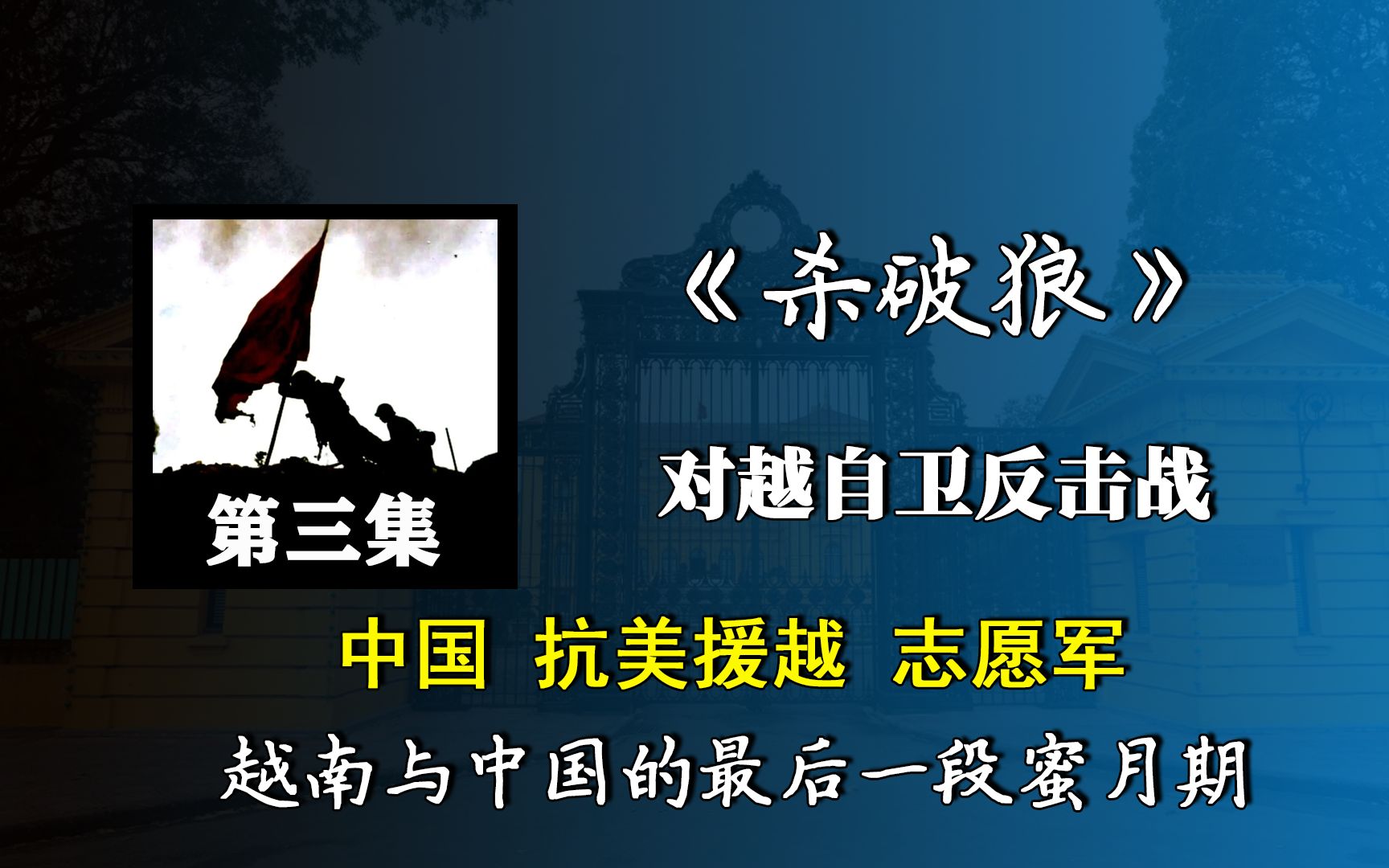 对越反击战:解密中国抗美援越志愿军,中越最后一段蜜月期!哔哩哔哩bilibili