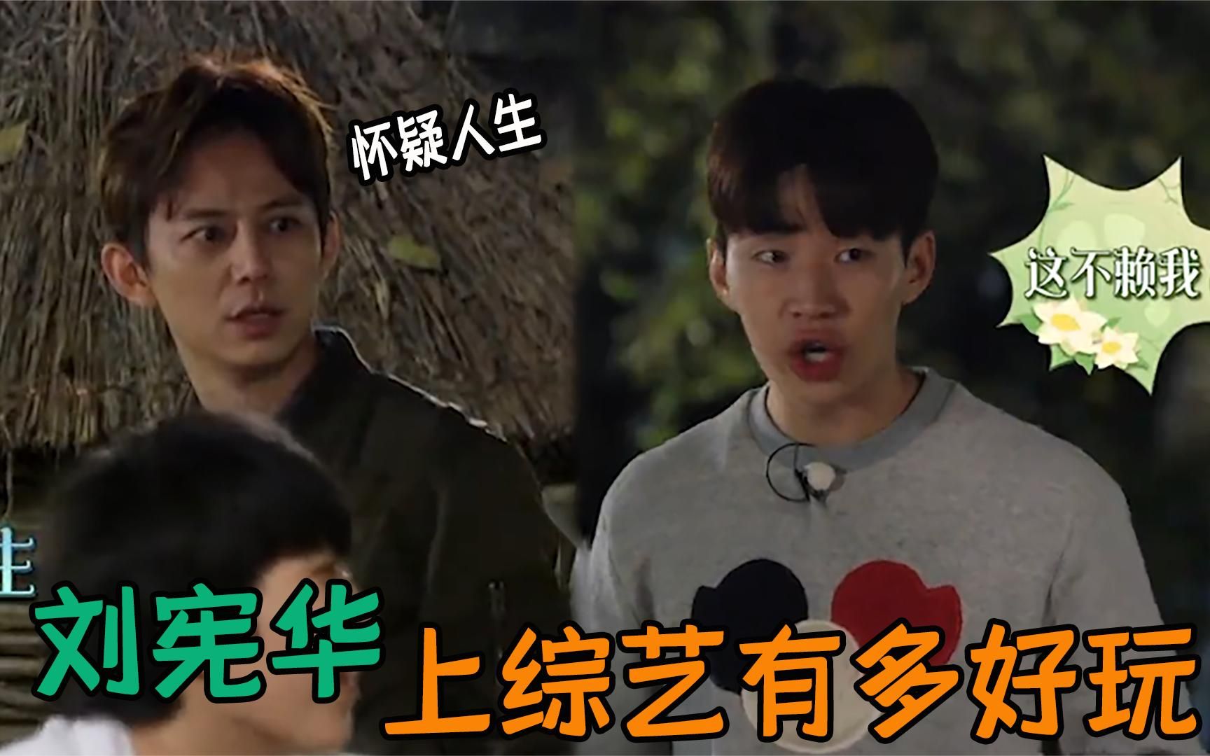 刘宪华上综艺有多好玩,报菜名让何炅怀疑人生,塑料普通话笑全场