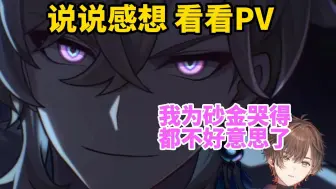 Download Video: 【崩铁/熟肉】あま酱 2.1后一点感想 PV复习一下【天月-あまつき-】