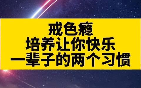 [图]戒色瘾，必须培养的两个让你快乐一辈子的习惯！