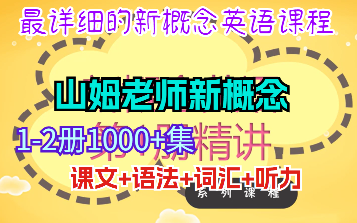 [图]【最详细的新概念课程】发音完美的山姆老师新概念1-2册1000+节课程（课文+语法+词汇+听力）