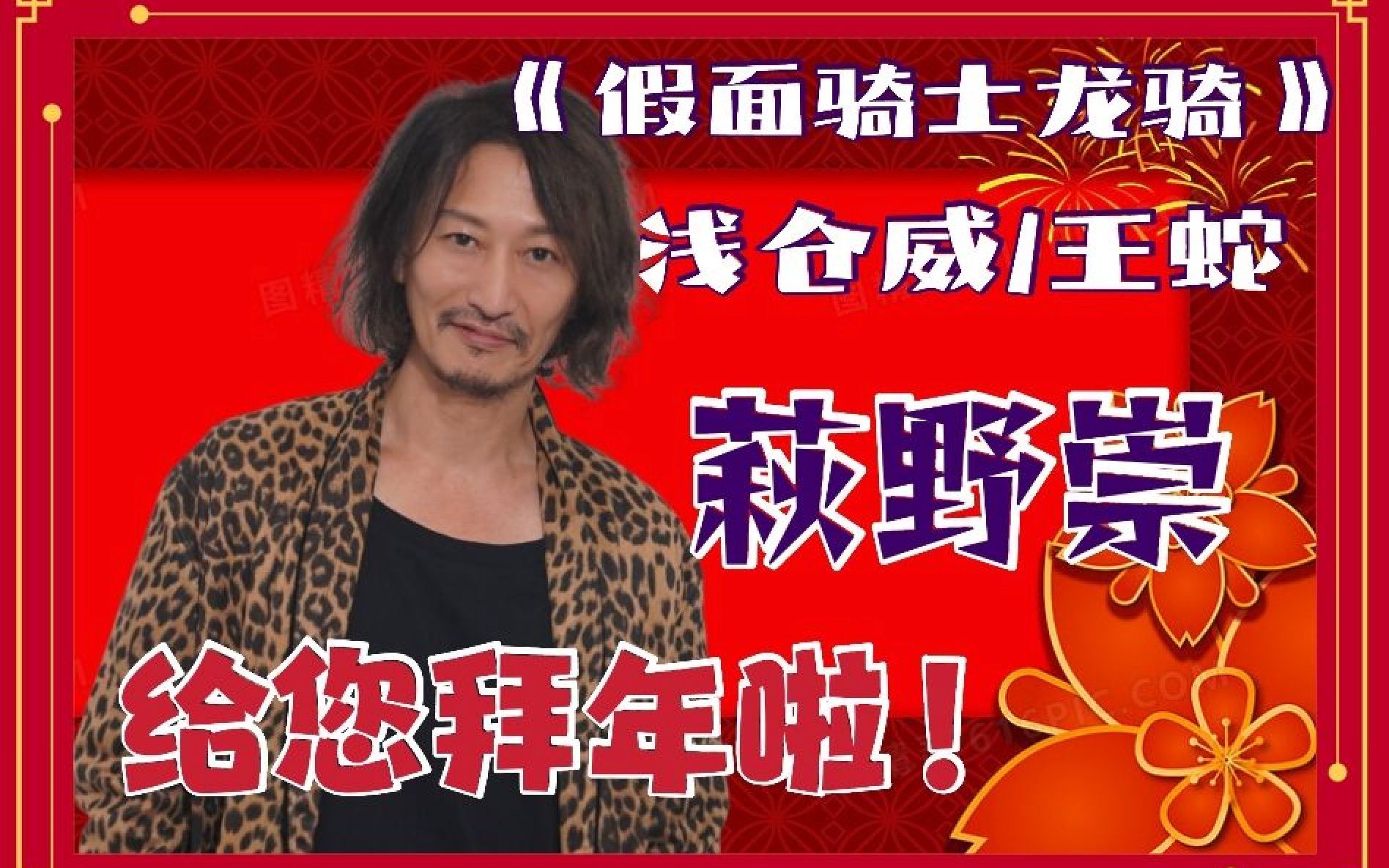 《假面骑士龙骑》王蛇 演员萩野崇 给您拜年啦!