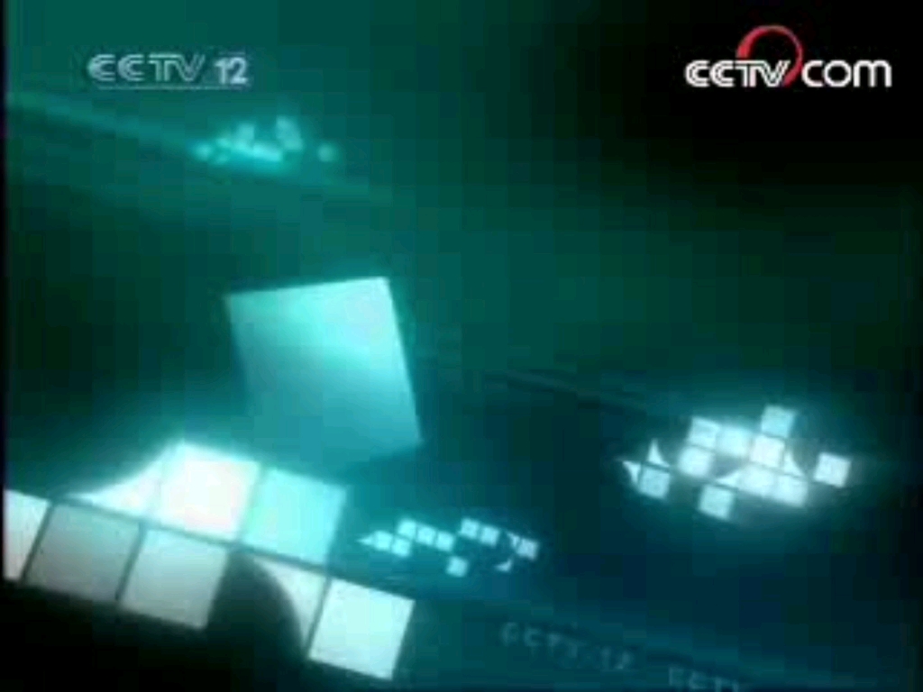 【放送文化】cctv-12社會與法頻道《法律講堂》片頭片尾 2007.12.28期