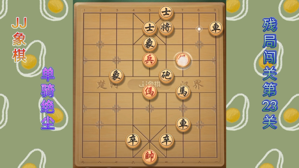 jj象棋(單騎絕塵):殘局闖關第23關