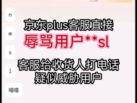 京东客服疑似直接辱骂用户/“开盒威胁?”(京东客服组图)哔哩哔哩bilibili