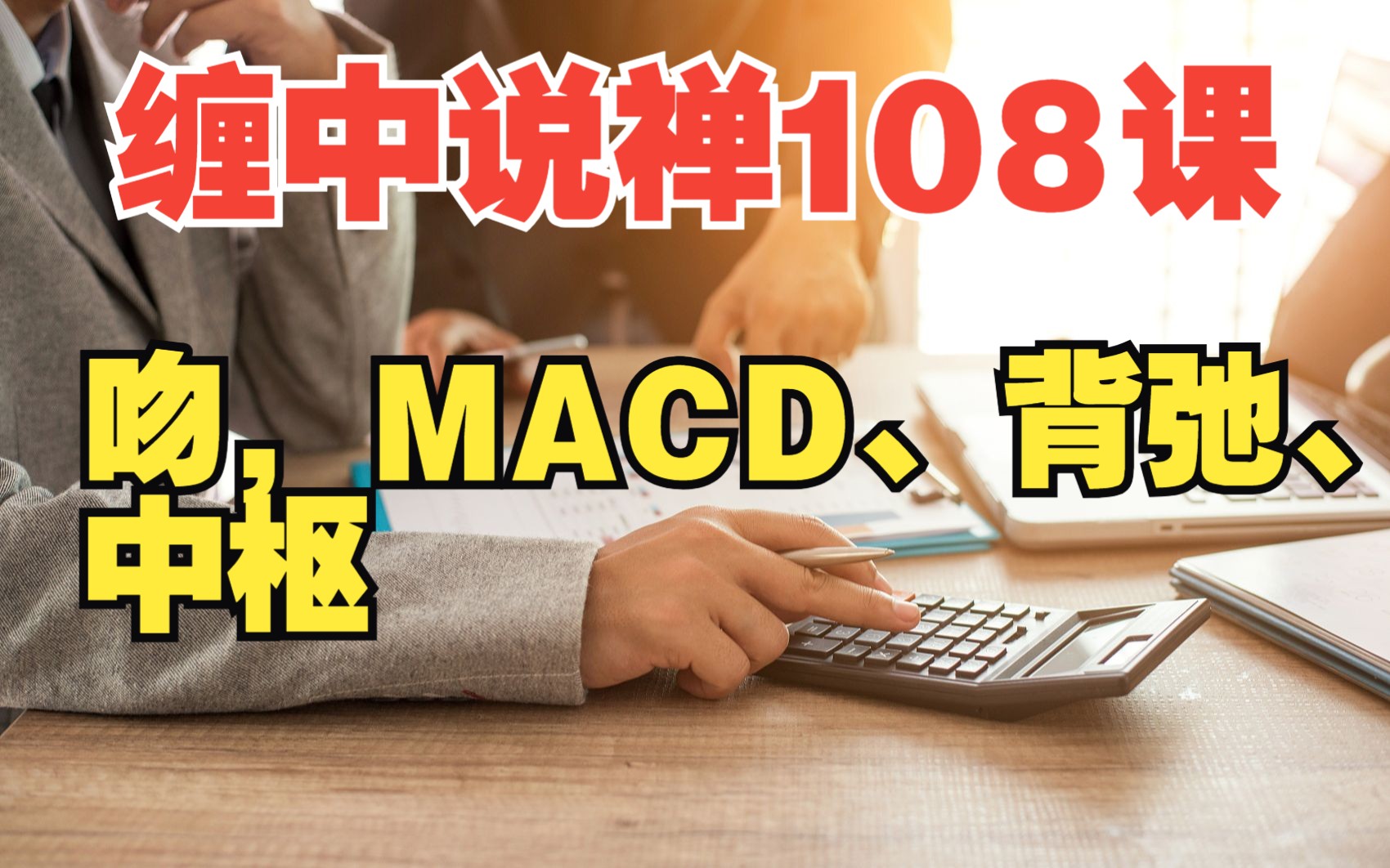 [图]【缠中说禅108课】第25课：吻，MACD、背弛、中枢