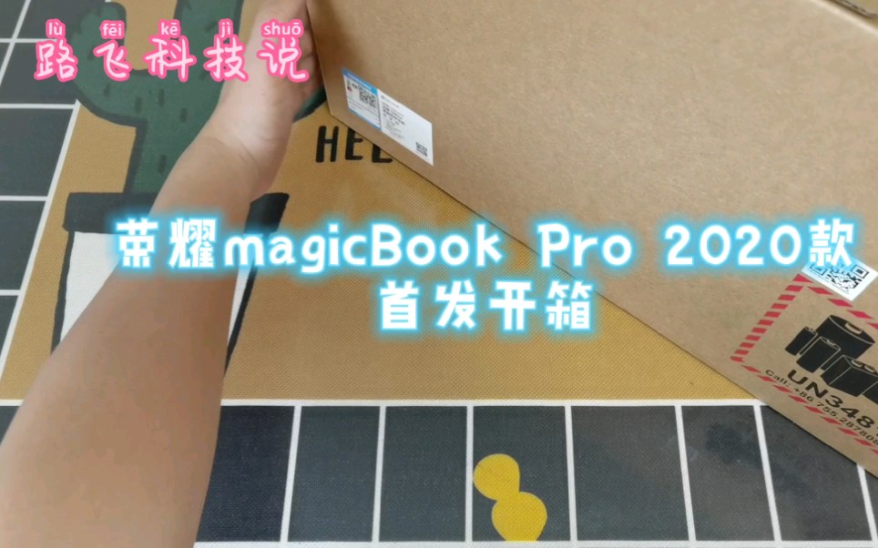 【首发开箱】荣耀MagicBook Pro 2020款首发开箱【路飞科技说】哔哩哔哩bilibili